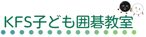 KFS子ども囲碁教室